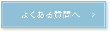 よくある質問に飛ぶボタン
