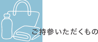 持ち物について
