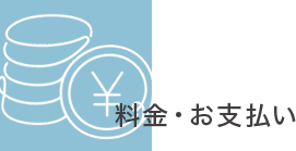 料金支払いについて