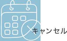 キャンセル規定